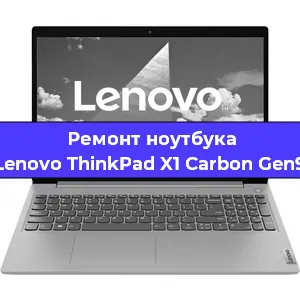 Замена видеокарты на ноутбуке Lenovo ThinkPad X1 Carbon Gen9 в Нижнем Новгороде